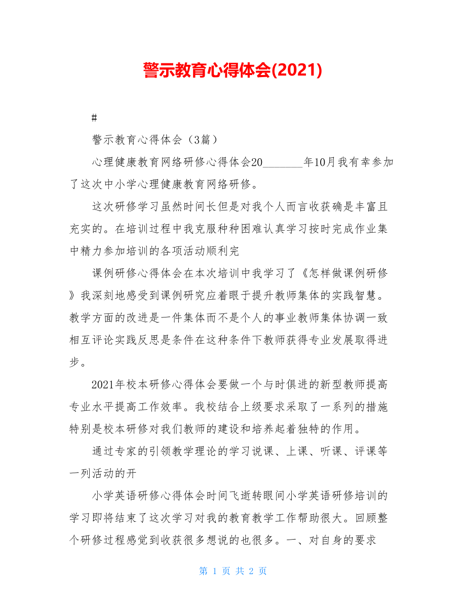 警示教育心得体会(2021).doc_第1页