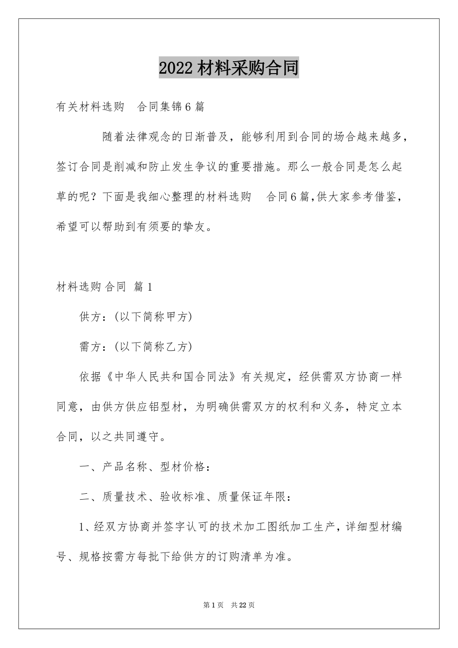 2022材料采购合同范例.docx_第1页