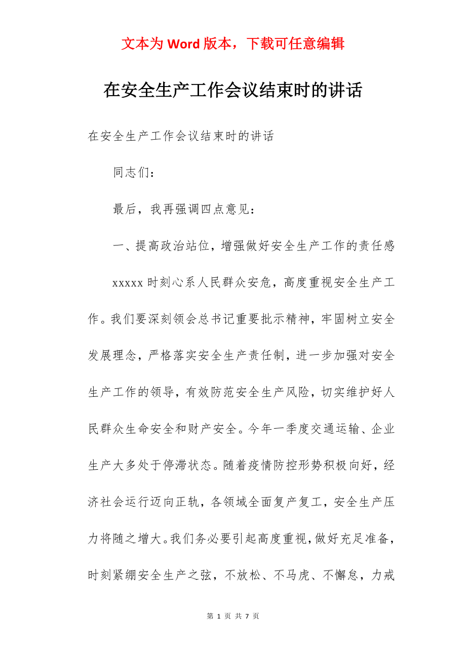 在安全生产工作会议结束时的讲话.docx_第1页