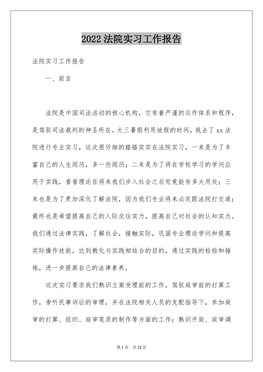 2022法院实习工作报告.docx_第1页