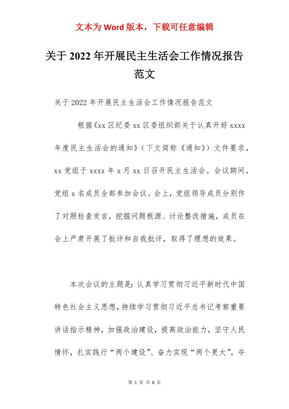 关于2022年开展民主生活会工作情况报告范文.docx_第1页