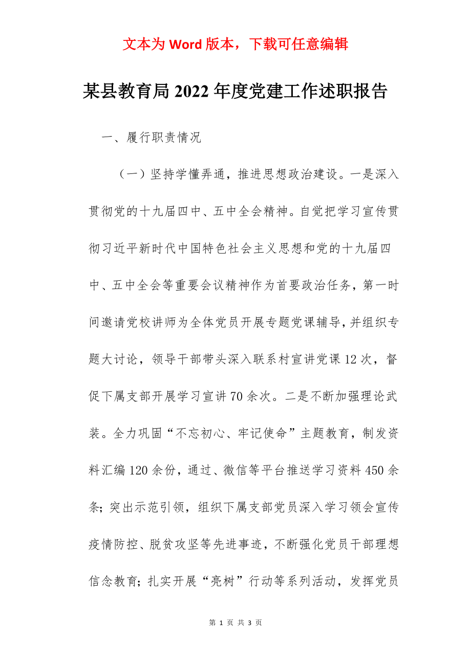 某县教育局2022年度党建工作述职报告.docx_第1页