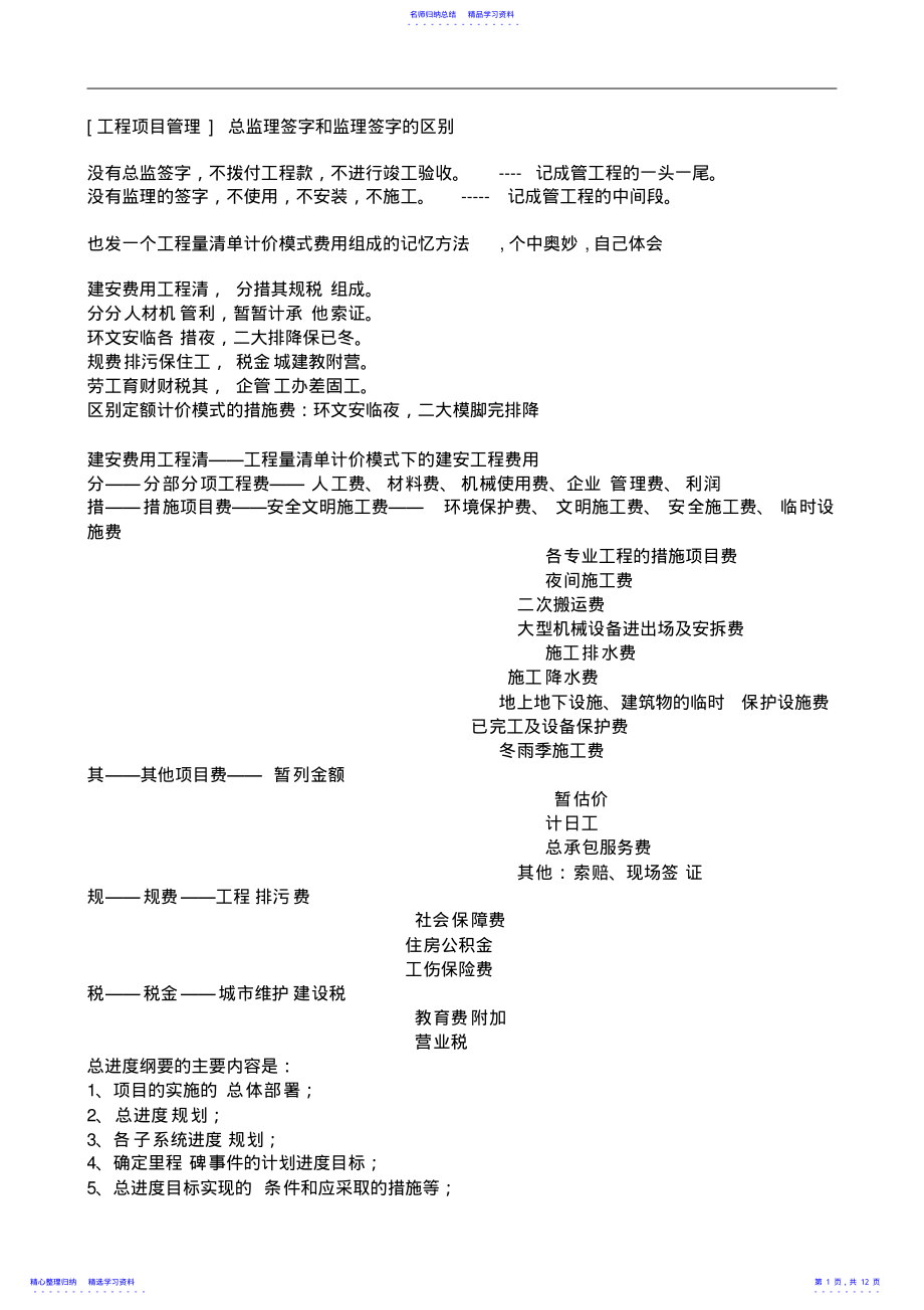 2022年一级建造师考试各科记忆口诀 .pdf_第1页