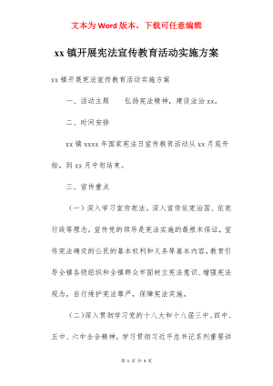 xx镇开展宪法宣传教育活动实施方案.docx