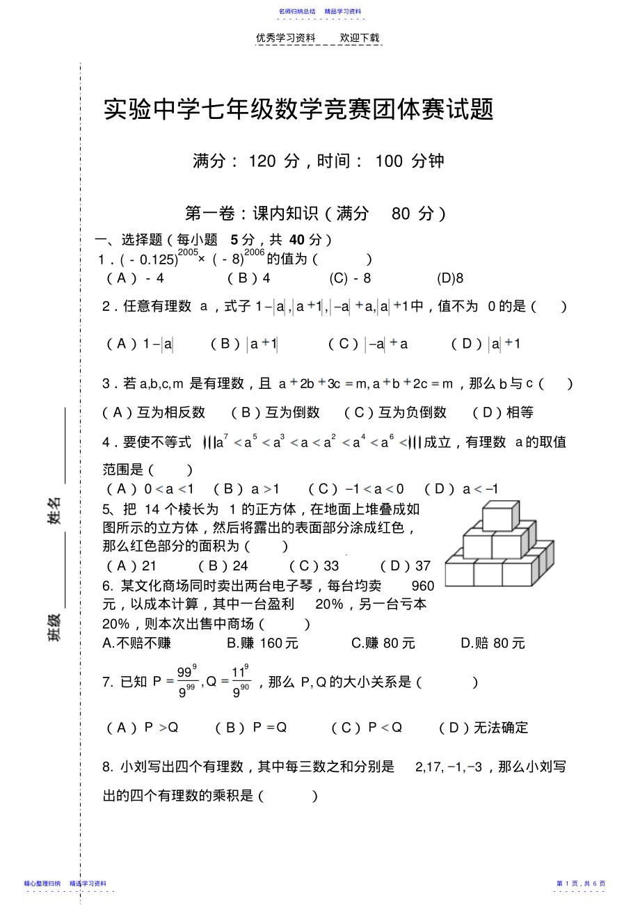 2022年七年级数学上学期竞赛团体赛试题含答案 .pdf_第1页