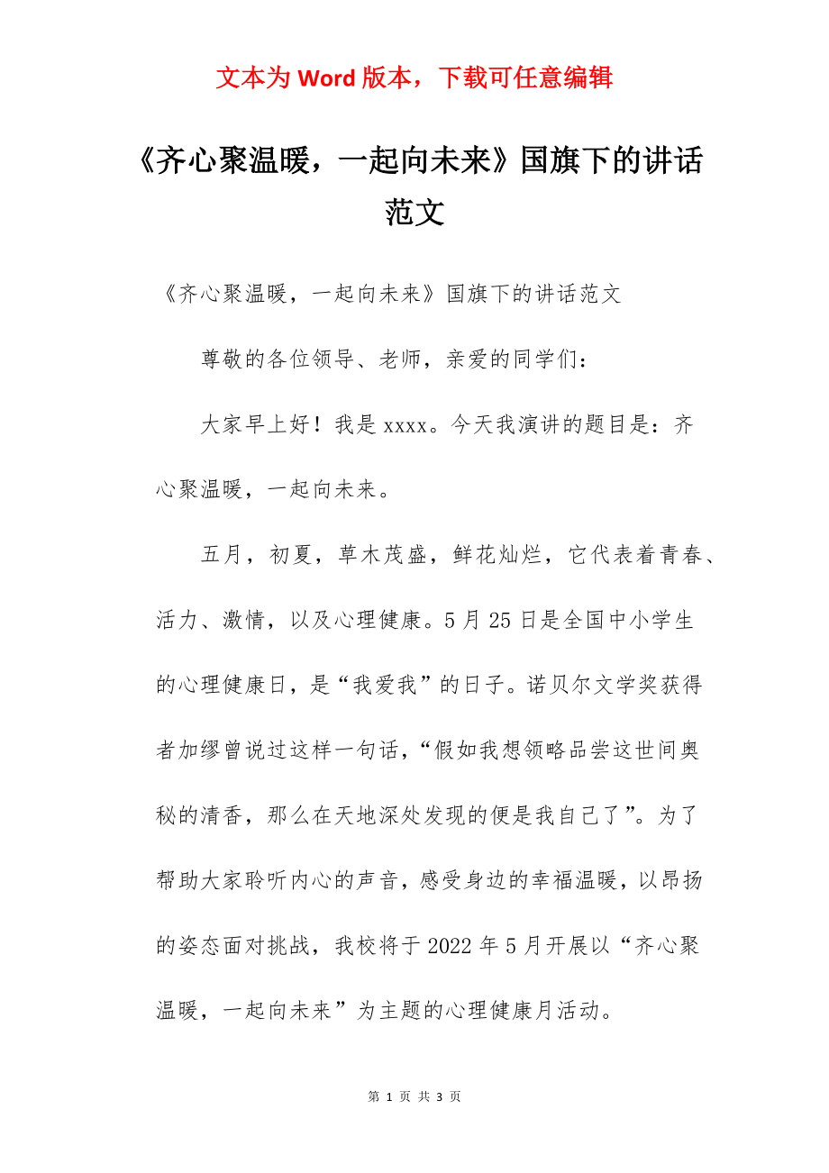 《齐心聚温暖一起向未来》国旗下的讲话范文.docx_第1页