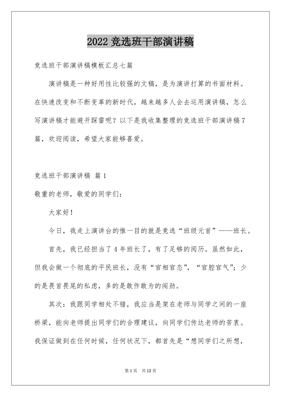 2022竞选班干部演讲稿例文33.docx_第1页