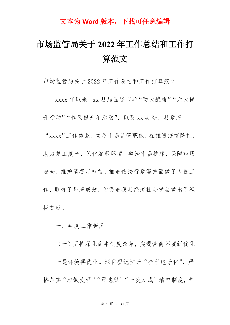 市场监管局关于2022年工作总结和工作打算范文.docx_第1页