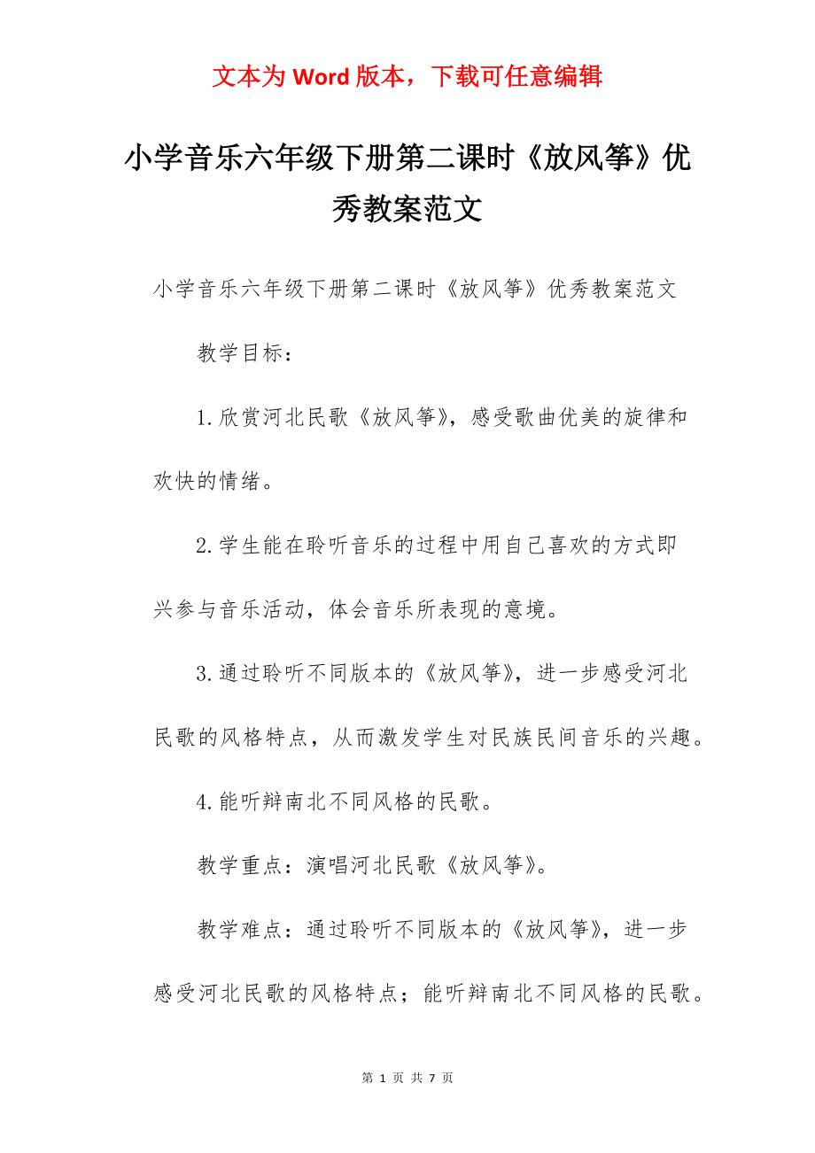 小学音乐六年级下册第二课时《放风筝》优秀教案范文.docx_第1页