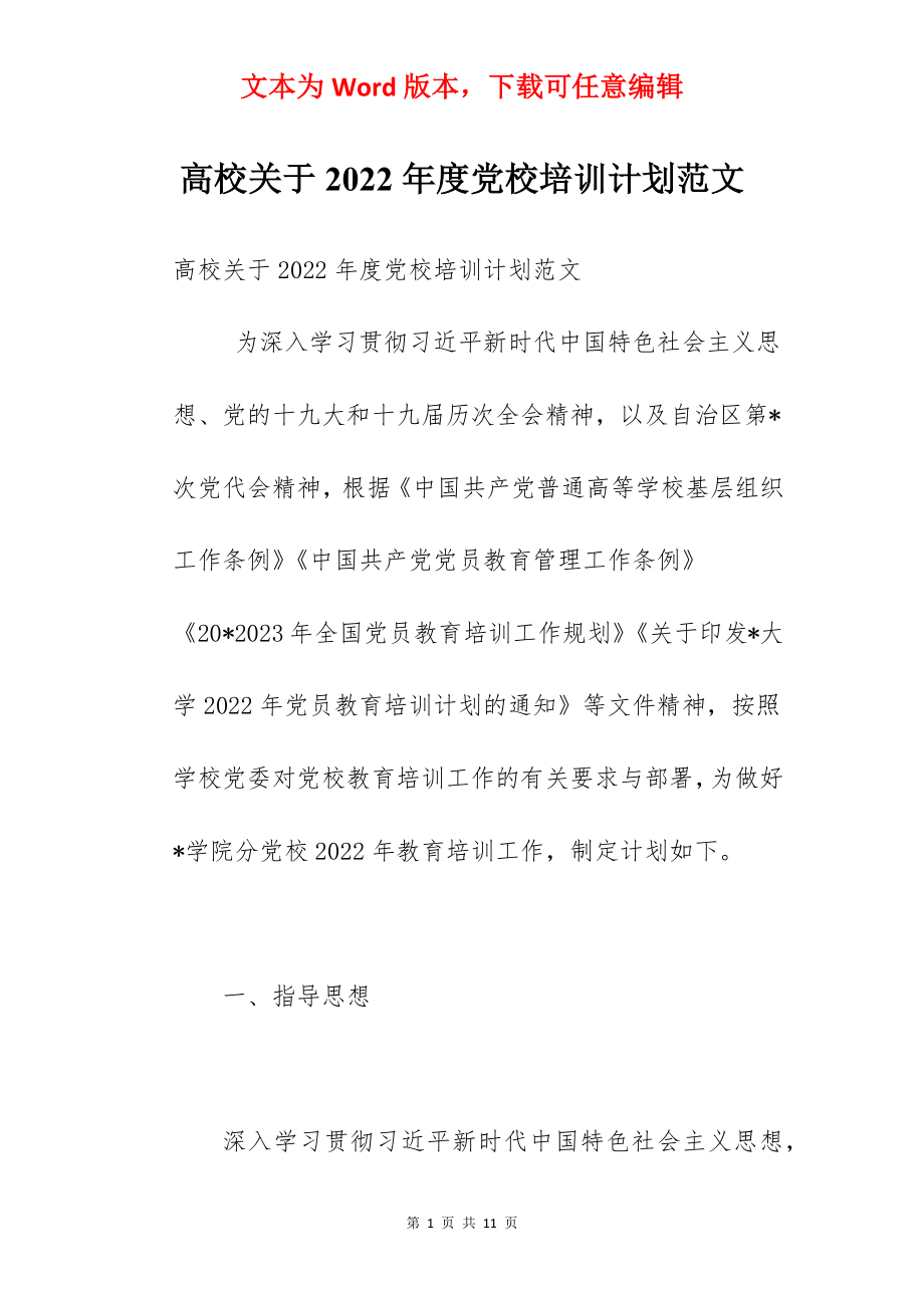 高校关于2022年度党校培训计划范文.docx_第1页