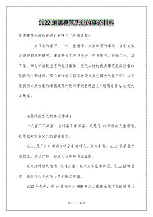 2022道德模范先进的事迹材料.docx