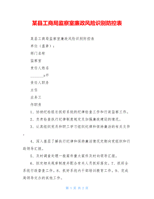 某县工商局监察室廉政风险识别防控表.doc