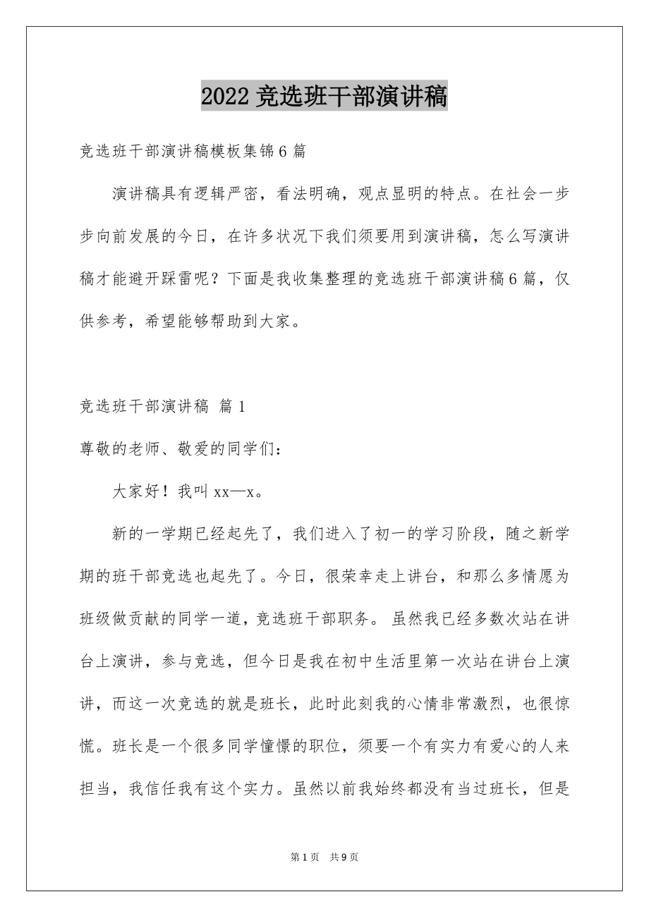 2022竞选班干部演讲稿例文786.docx_第1页