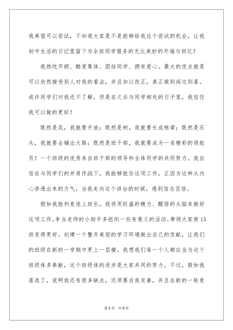 2022竞选班干部演讲稿例文786.docx_第2页