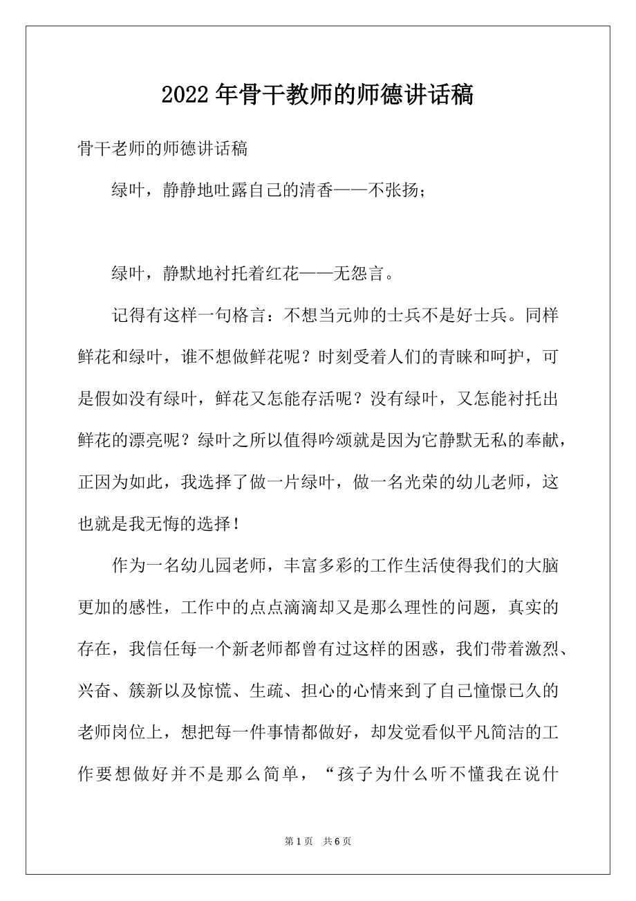 2022年骨干教师的师德讲话稿.docx_第1页