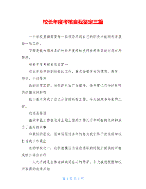 校长年度考核自我鉴定三篇.doc