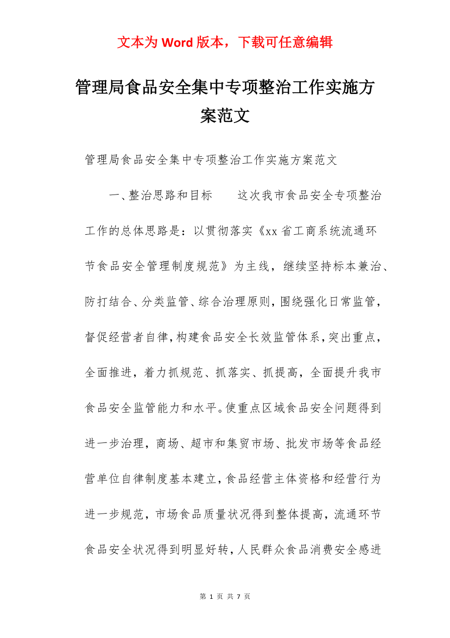 管理局食品安全集中专项整治工作实施方案范文.docx_第1页