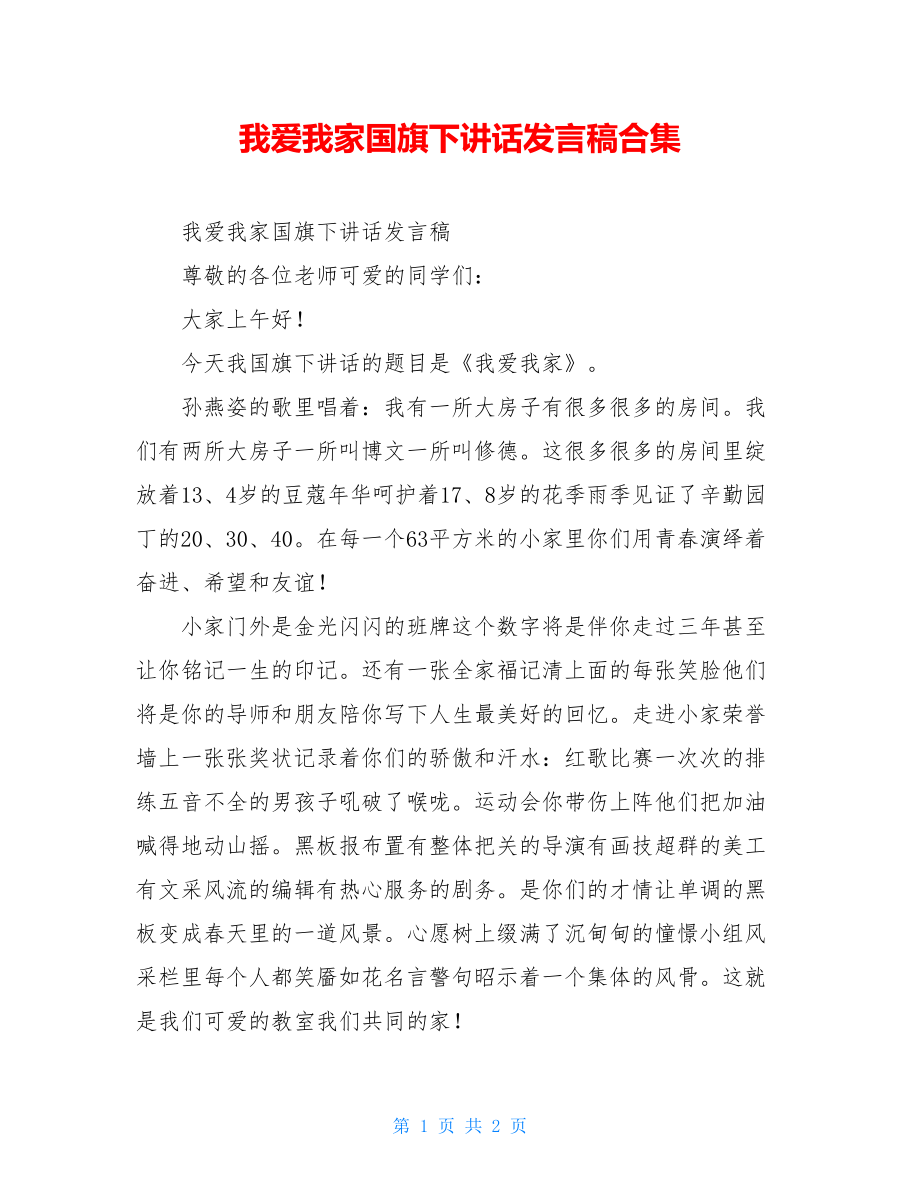 我爱我家国旗下讲话发言稿合集.doc_第1页