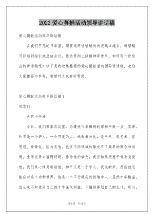 2022爱心募捐活动领导讲话稿范文.docx