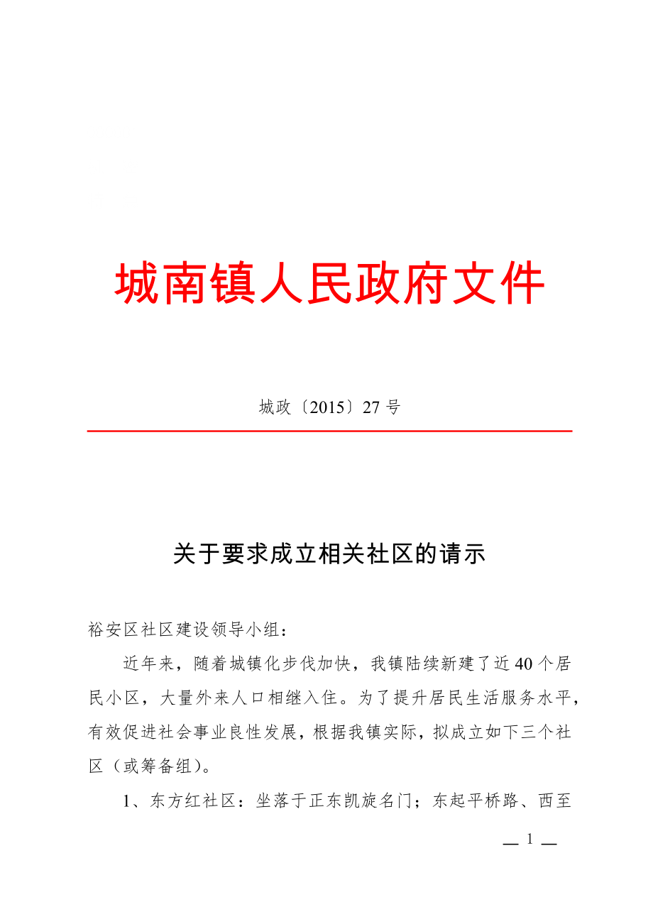 公文范文模 板党政机关公文模板及范例 请示(求准性).docx_第1页