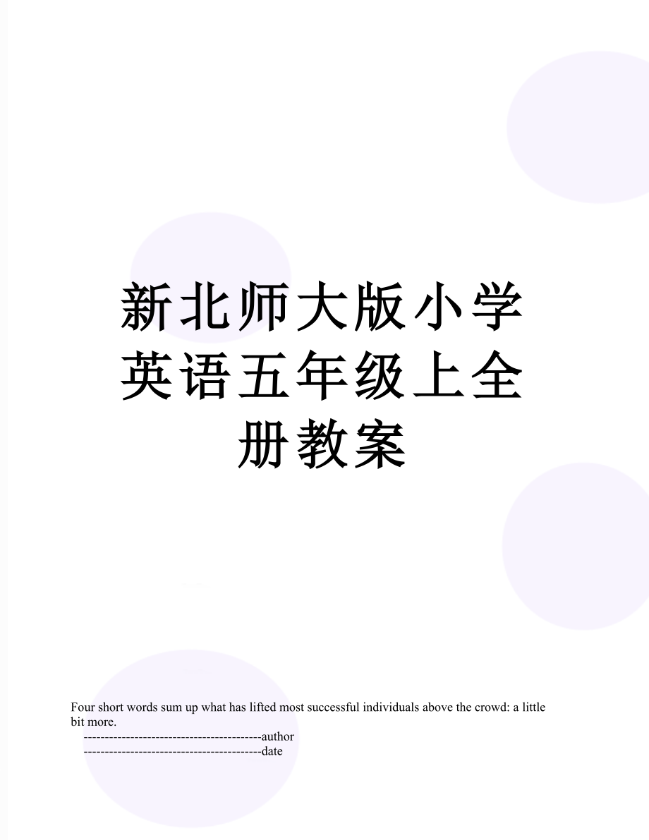 新北师大版小学英语五年级上全册教案.doc_第1页