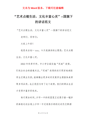 “艺术点缀生活文化丰富心灵”--国旗下的讲话范文.docx