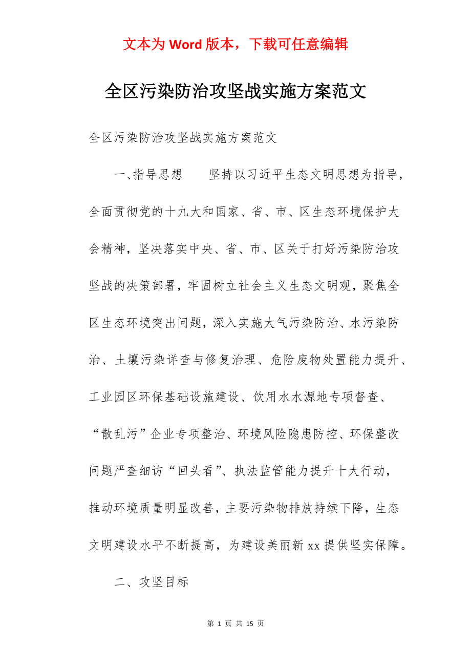 全区污染防治攻坚战实施方案范文.docx_第1页