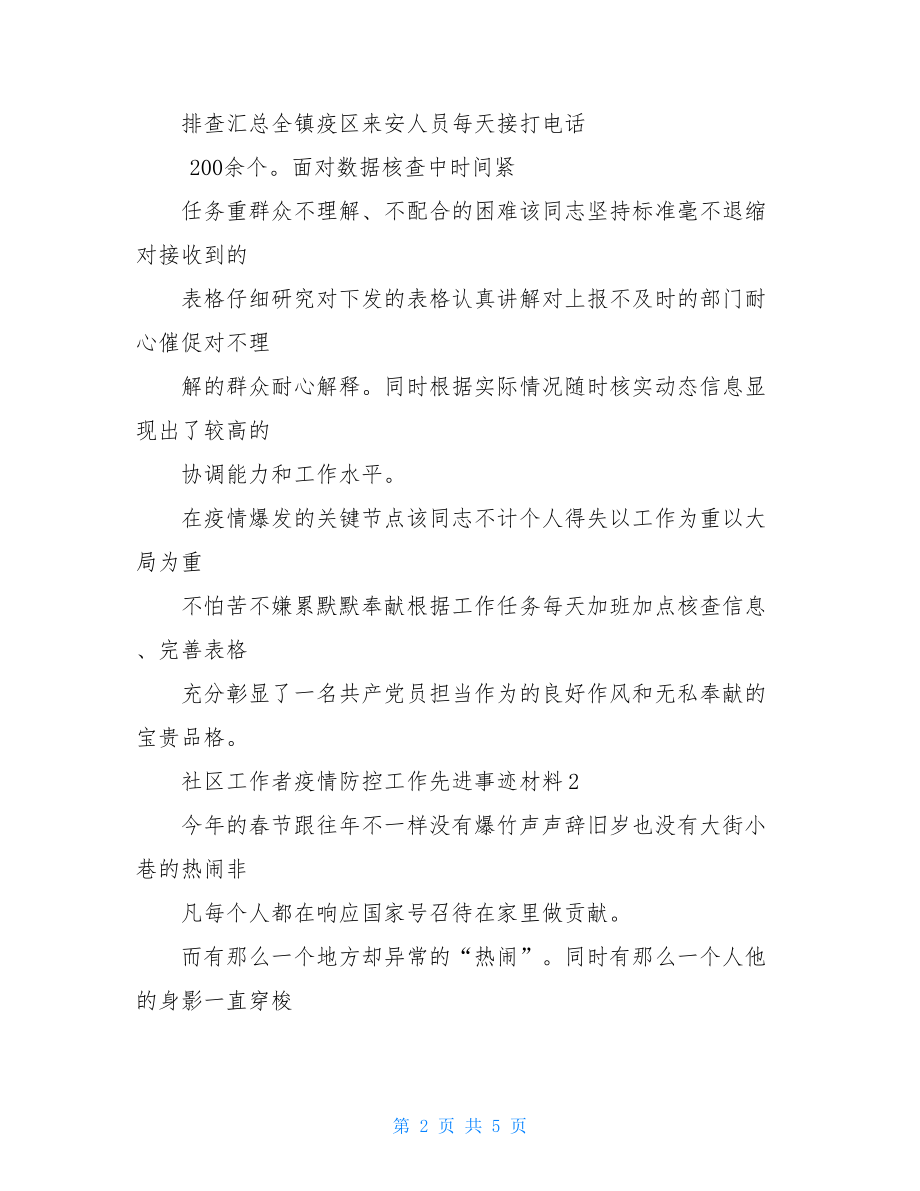 社区工作者疫情防控工作先进事迹材料三篇word版.doc_第2页