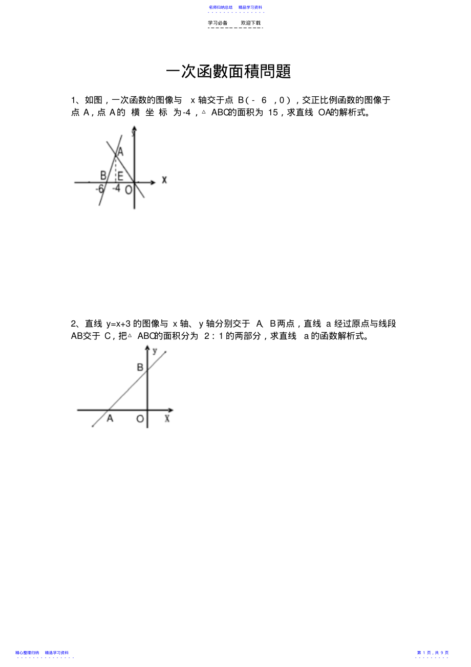 2022年一次函数面积问题专题 .pdf_第1页