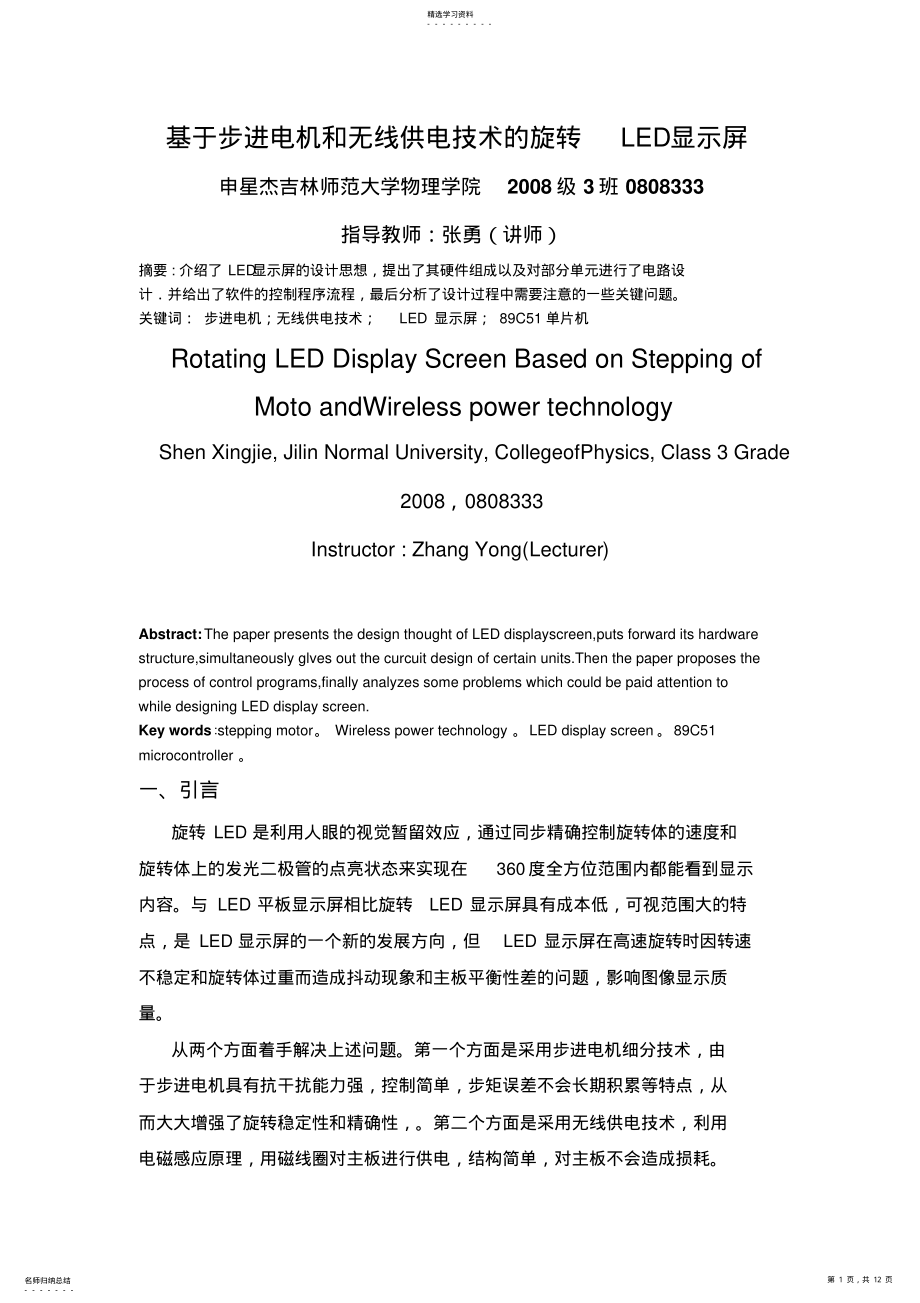 2022年步进电机和无线供电技术旋转led显示屏设计 .pdf_第1页