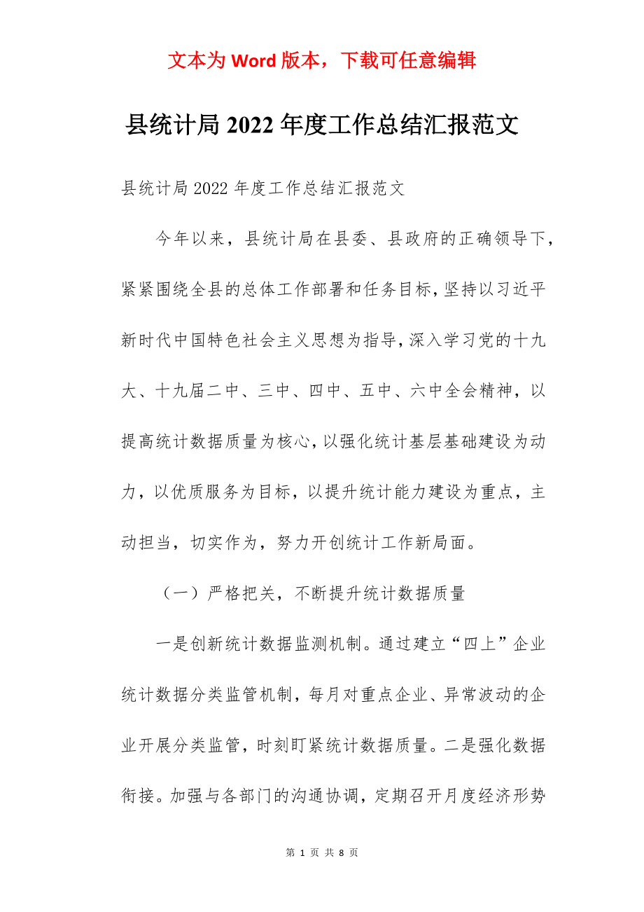 县统计局2022年度工作总结汇报范文.docx_第1页