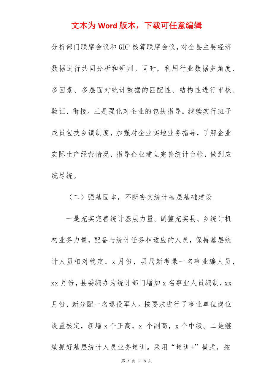 县统计局2022年度工作总结汇报范文.docx_第2页