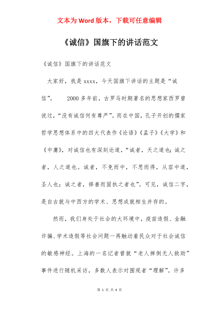 《诚信》国旗下的讲话范文.docx_第1页