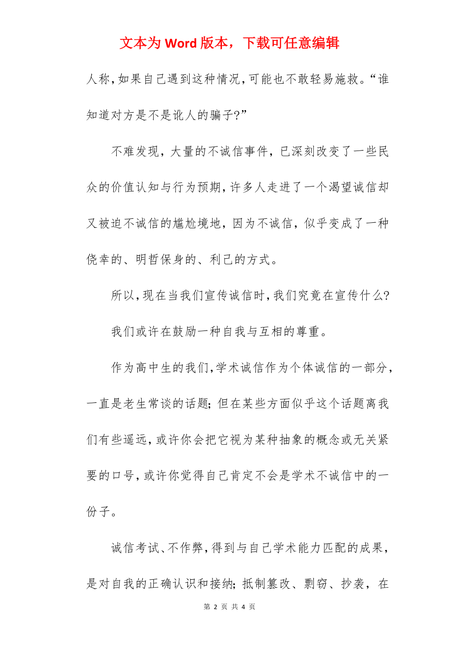 《诚信》国旗下的讲话范文.docx_第2页