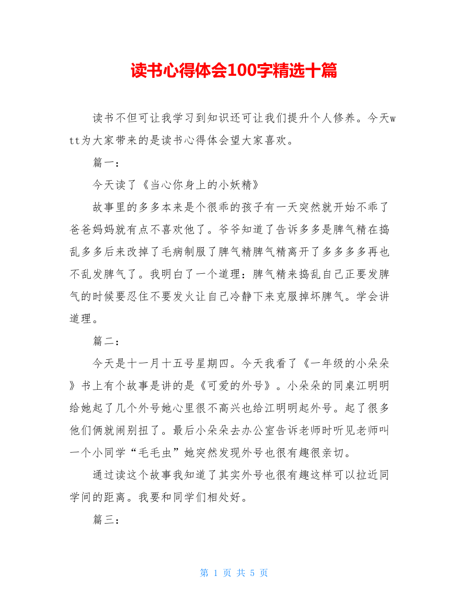 读书心得体会100字精选十篇.doc_第1页