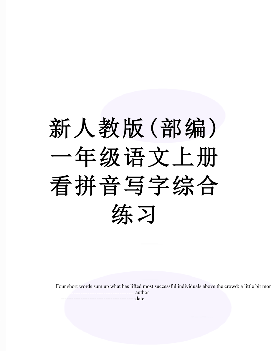 新人教版(部编)一年级语文上册看拼音写字综合练习.doc_第1页