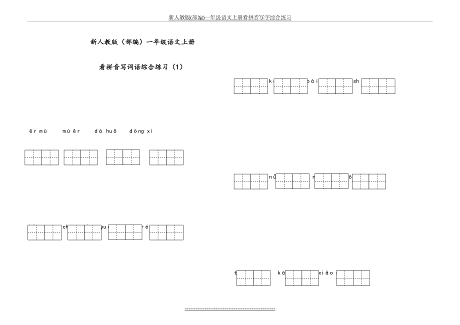 新人教版(部编)一年级语文上册看拼音写字综合练习.doc_第2页