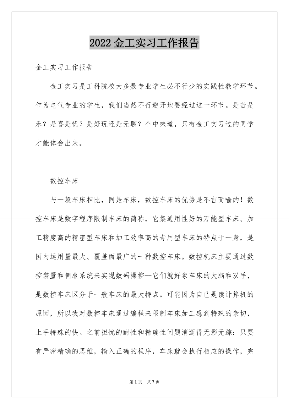 2022金工实习工作报告.docx_第1页