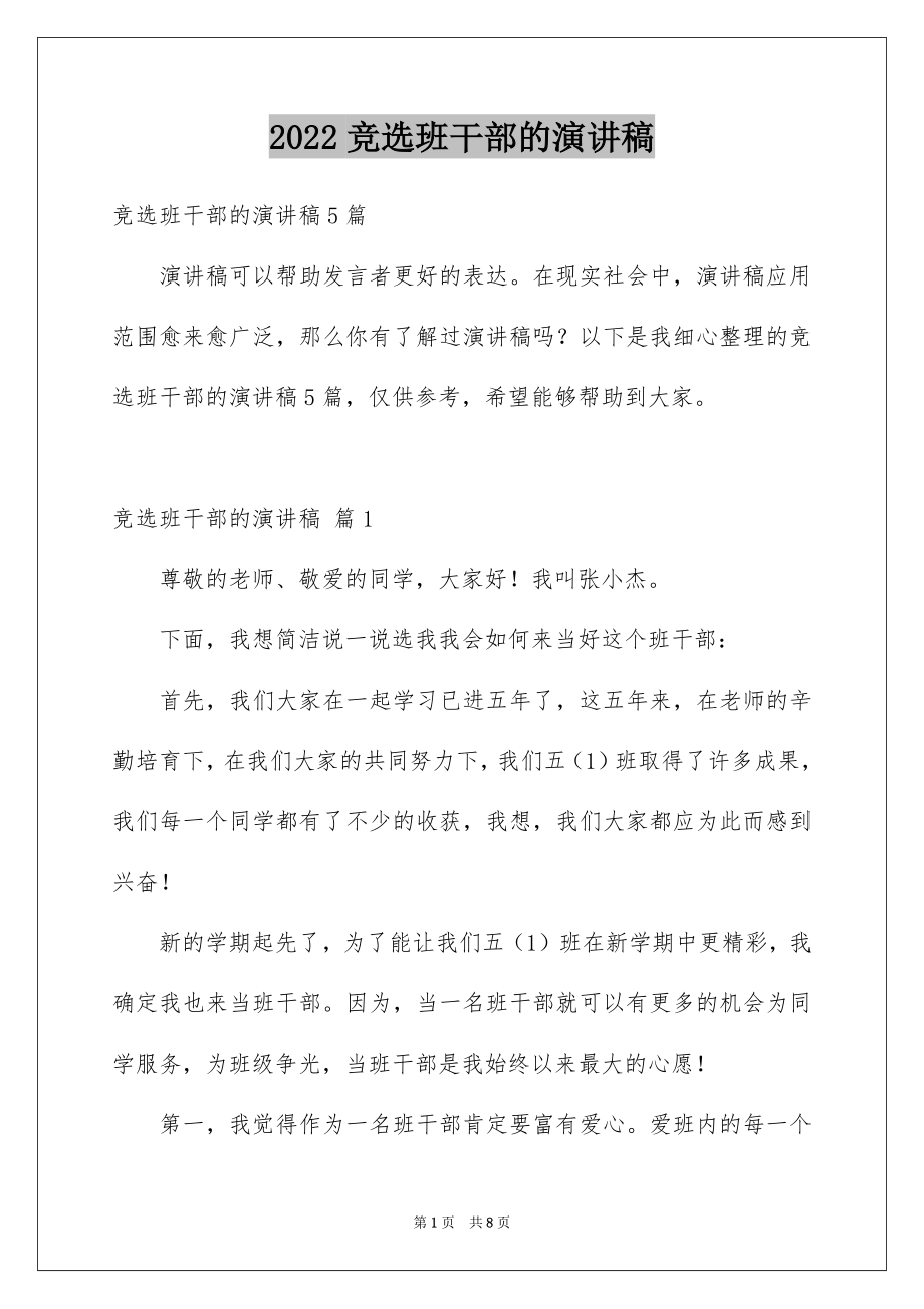 2022竞选班干部的演讲稿例文0.docx_第1页