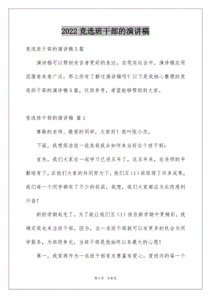 2022竞选班干部的演讲稿例文0.docx