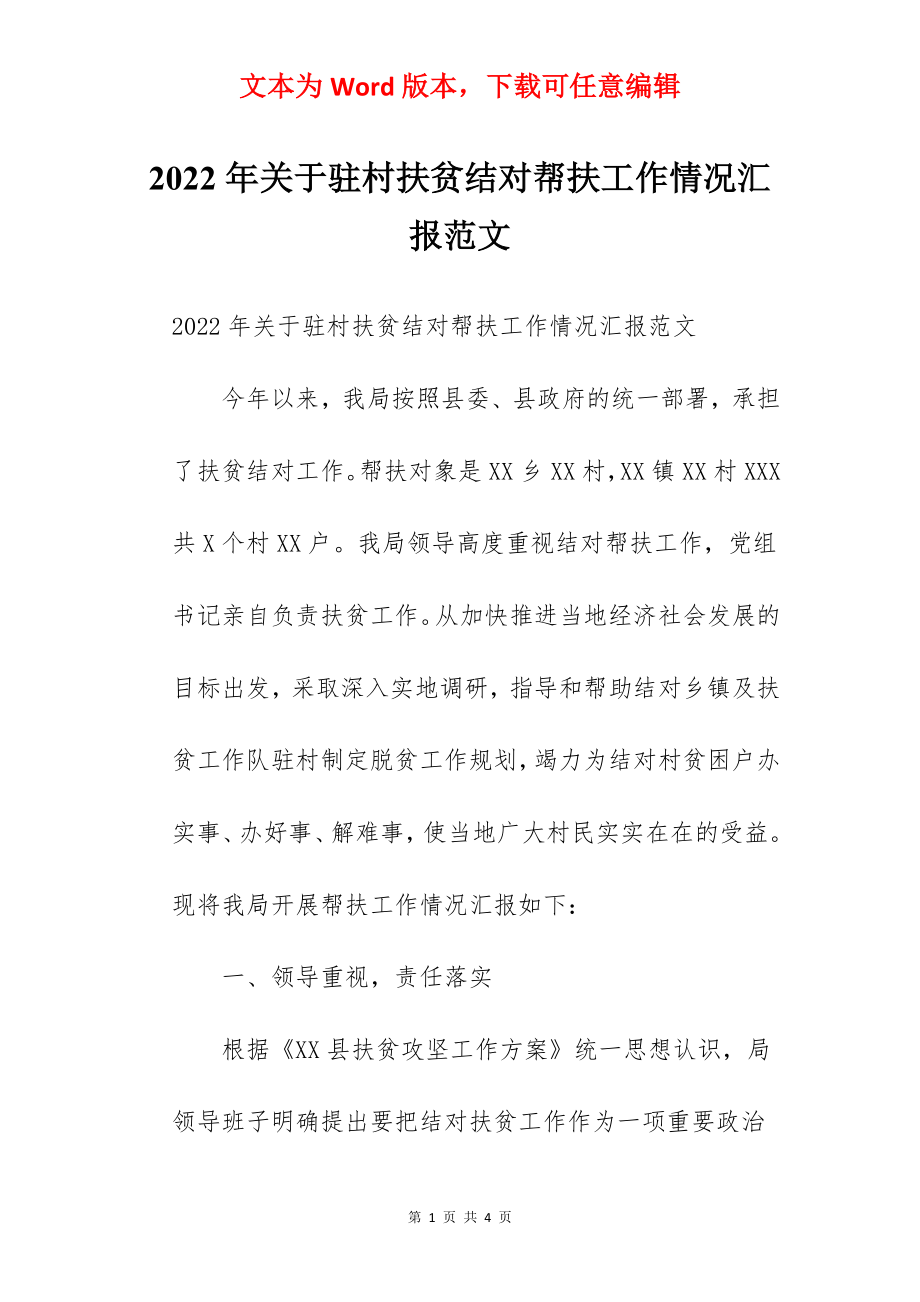 2022年关于驻村扶贫结对帮扶工作情况汇报范文.docx_第1页