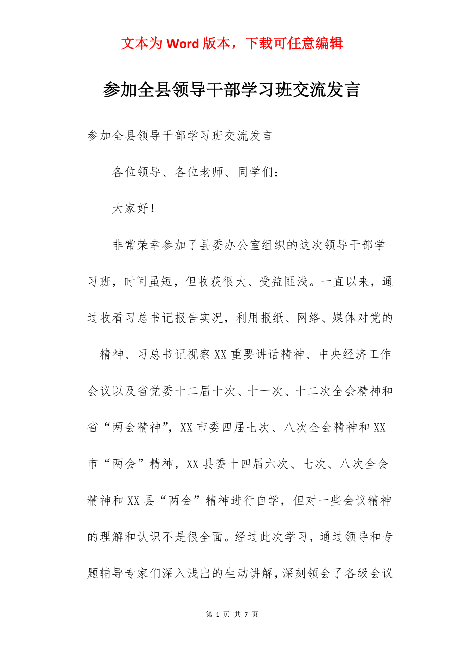 参加全县领导干部学习班交流发言.docx_第1页