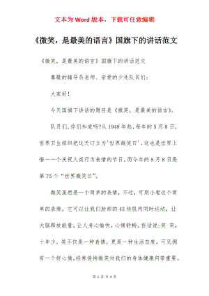 《微笑是最美的语言》国旗下的讲话范文.docx