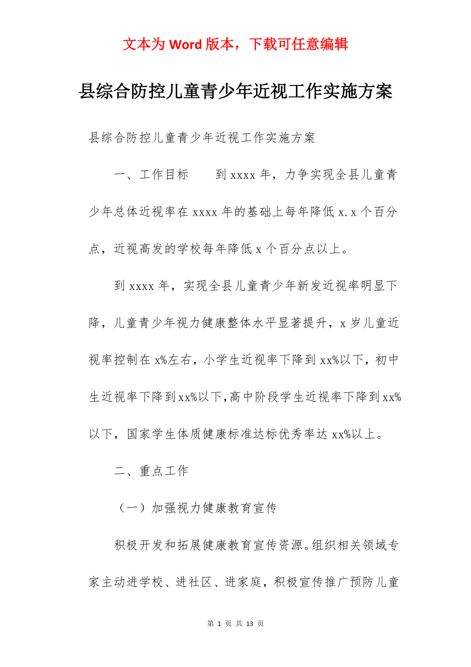 县综合防控儿童青少年近视工作实施方案.docx_第1页