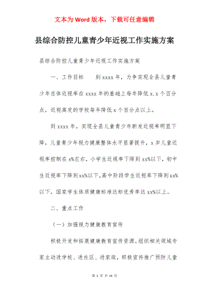 县综合防控儿童青少年近视工作实施方案.docx