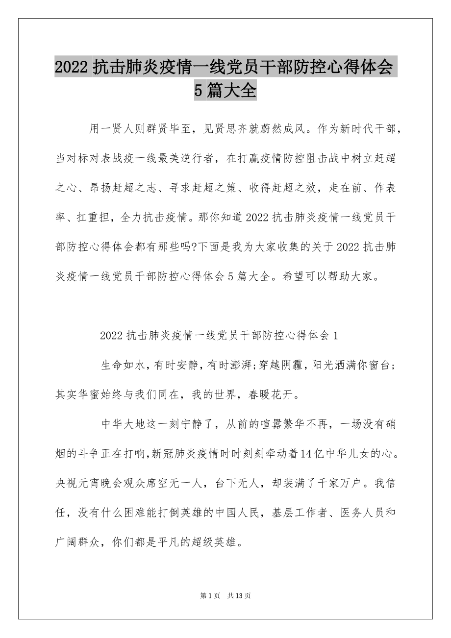 2022抗击肺炎疫情一线党员干部防控心得体会5篇大全.docx_第1页