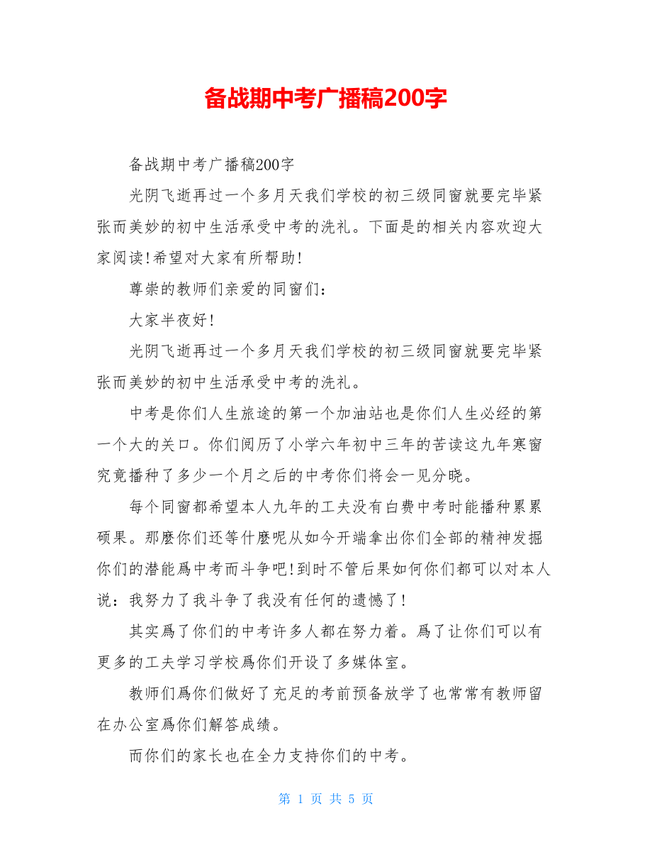 备战期中考广播稿200字.doc_第1页