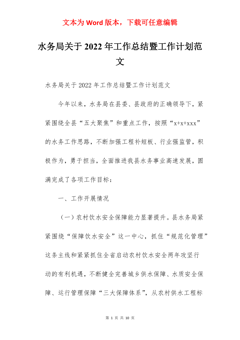 水务局关于2022年工作总结暨工作计划范文.docx_第1页