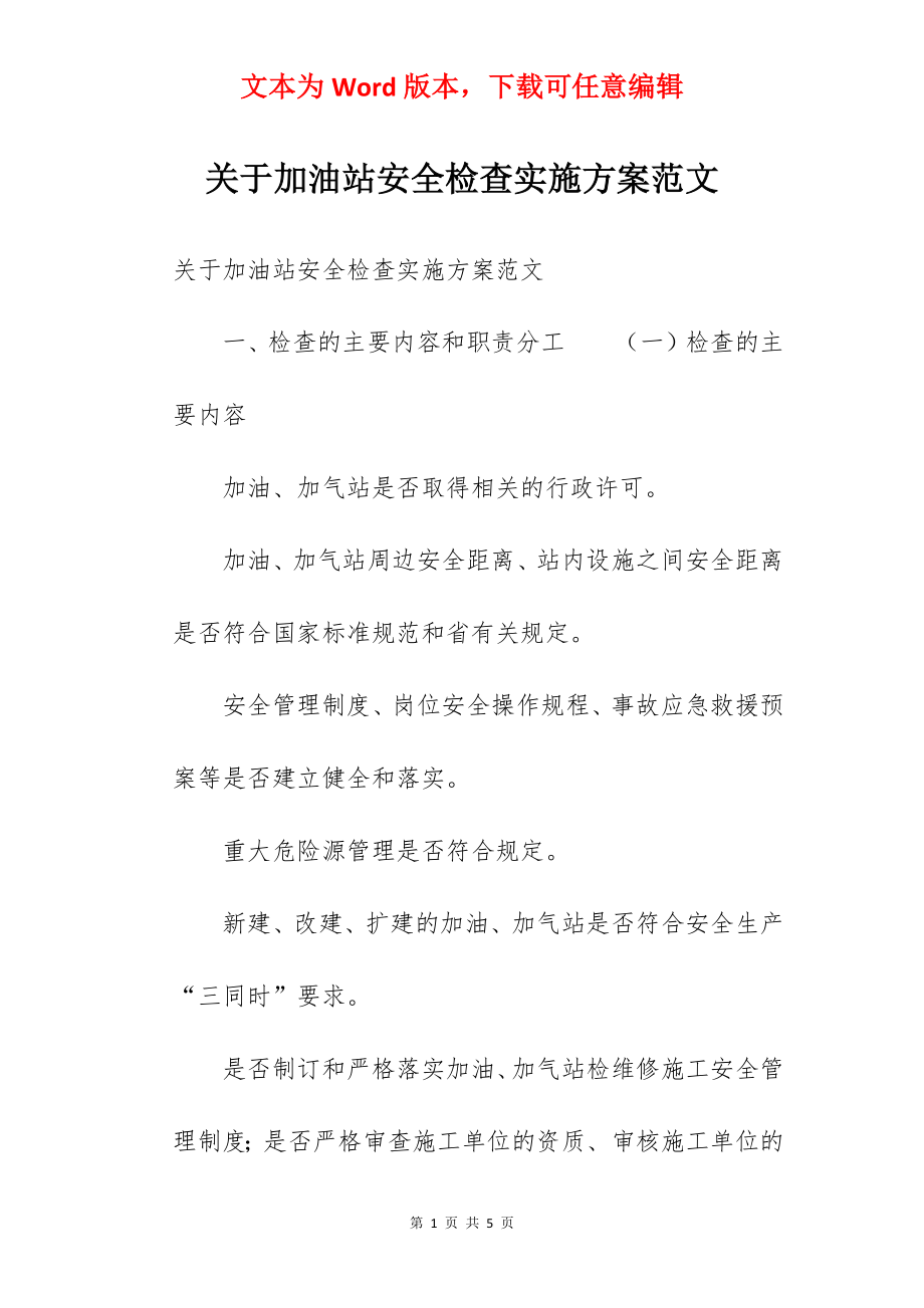 关于加油站安全检查实施方案范文.docx_第1页