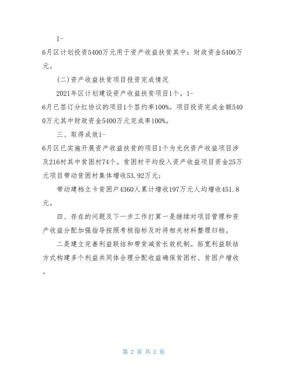 财政局资产收益扶贫工作详细汇报材料.doc_第2页